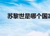 苏黎世是哪个国家的（苏黎世是瑞士的）