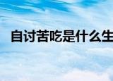 自讨苦吃是什么生肖（自讨苦吃打一动物）