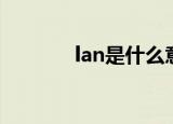 lan是什么意思（lan的意思）