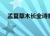 孟夏草木长全诗意思（本诗抒发了什么）