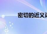 密切的近义词（一起来看看吧）