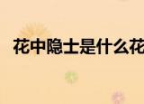 花中隐士是什么花（花中隐士指的是啥花）
