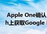  Apple One确认 您现在可以在Apple Watch上获取Google Maps