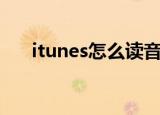 itunes怎么读音（英语itunes怎么读）