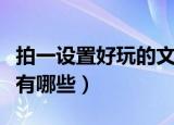 拍一设置好玩的文字（拍一拍设置好玩的文字有哪些）