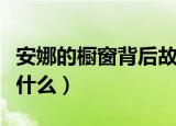 安娜的橱窗背后故事（安娜的橱窗背后故事是什么）
