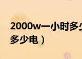 2000w一小时多少度电（2000w一小时能用多少电）
