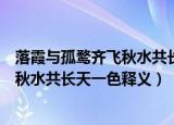 落霞与孤鹜齐飞秋水共长天一色是啥意思（落霞与孤鹜齐飞秋水共长天一色释义）