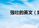 强壮的英文（如何用英语表达强壮）
