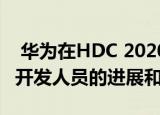  华为在HDC 2020上概述了AppGallery针对开发人员的进展和举措