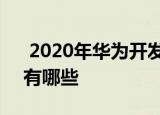  2020年华为开发者大会 此次大会的主题都有哪些