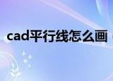 cad平行线怎么画（cad中画平行线的方法）