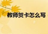 教师贺卡怎么写（教师节贺卡句子大全）