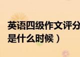 英语四级作文评分标准（英语四级的报名时间是什么时候）