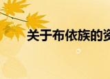 关于布依族的资料（认识下 布依族）