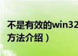 不是有效的win32应用程序是什么意思（解决方法介绍）