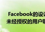  Facebook的设计缺陷让成千上万的孩子与未经授权的用户聊天
