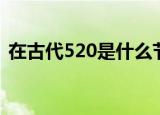 在古代520是什么节日（在古代520是什么）