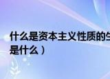什么是资本主义性质的生产关系（资本主义性质的生产关系是什么）