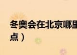 冬奥会在北京哪里举办（2022冬奥会举办地点）