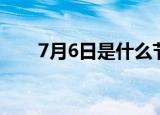 7月6日是什么节日（7月6日是啥节）