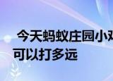  今天蚂蚁庄园小鸡考你问答 猜一猜一个喷嚏可以打多远