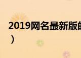 2019网名最新版的（2019网名最新版的推荐）