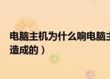 电脑主机为什么响电脑主机响是怎么回事（可能是什么原因造成的）
