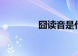 囧读音是什么（囧的理解）