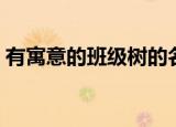有寓意的班级树的名字（大家一起来看看吧）