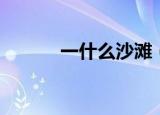 一什么沙滩（填空一什么沙滩）