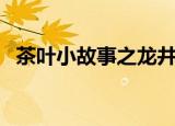 茶叶小故事之龙井茶（龙井茶的传说故事）