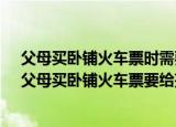 父母买卧铺火车票时需要单独为身高1米的孩子买一张吗（父母买卧铺火车票要给孩子买吗）