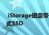  iStorage磁盘带硬件加密的Ashur M2便携式SSD