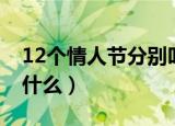 12个情人节分别叫什么（12个情人节分别是什么）