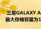  三星GALAXY A11 A31和A41正在开发中 最大存储容量为128GB