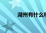 湖州有什么特产（湖州的特产）
