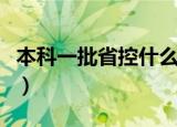 本科一批省控什么意思（什么是本科一批省控）