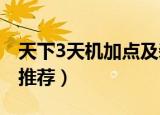 天下3天机加点及装备选择（天机加点及装备推荐）
