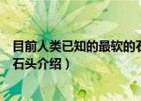 目前人类已知的最软的石头是什么（目前人类已知的最软的石头介绍）