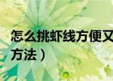 怎么挑虾线方便又快捷（挑虾线方便又快捷的方法）