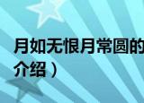 月如无恨月常圆的意思（月如无恨月常圆出处介绍）