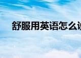 舒服用英语怎么说（舒服用英语如何说）