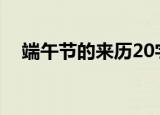 端午节的来历20字（关于端午节的来历）