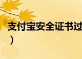 支付宝安全证书过期怎么办（快去进行更新吧）