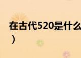 在古代520是什么节日（古代520有什么意义）