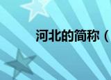 河北的简称（河北的简称是什么）