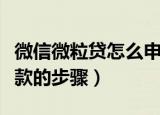 微信微粒贷怎么申请贷款（微信微粒贷申请贷款的步骤）