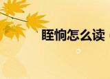 眰恦怎么读（眰恦是什么意思）