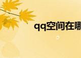 qq空间在哪里找（进来看看）